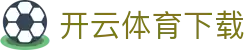 开云体育官方 | 中国领先在线体育平台 | Kaiyun Sports 官网入口